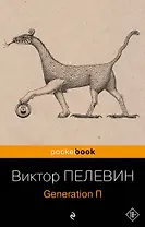 Generation П