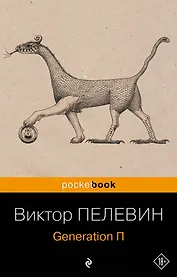 Generation П