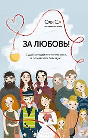 За любовь! Судьбы людей переплетаются, и рождаются рассказы...
