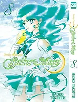 Сейлор Мун. Том 8 (Sailor Moon / Красавица воин Сейлор Мун). Манга