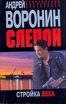 Слепой. Стройка века