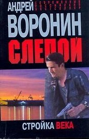 Слепой. Стройка века