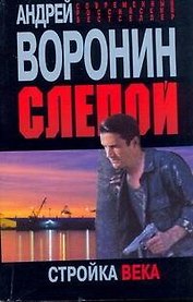 Слепой. Стройка века