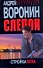 Слепой. Стройка века - 0