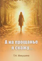 А на прощанье я скажу