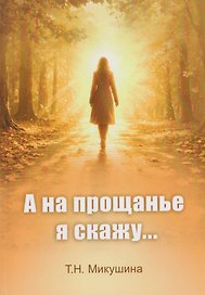 А на прощанье я скажу