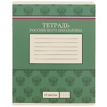 Тетрадь в клетку Academy Style «Тетрадь российского школьника» в ассортименте, 18 листов