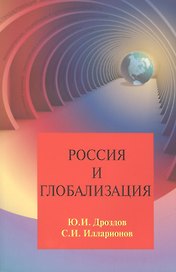 Россия и глобализация (2 изд.) (м) Дроздов