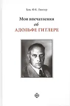 Мои впечатления об Адольфе Гитлере