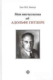 Мои впечатления об Адольфе Гитлере