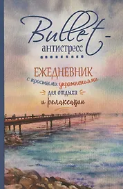 Ежедневник недатированный «Bullet-антистресс. Ежедневник с простыми упражнениями для отдыха и релаксации» А5, 72 листа, Контэнт