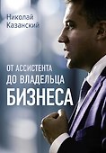 От ассистента до владельца бизнеса - 0