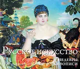 Русское искусство. Шедевры живописи