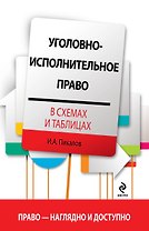 Уголовно-исполнительное право в схемах и таблицах