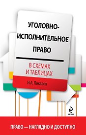 Уголовно-исполнительное право в схемах и таблицах