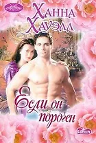 Если он порочен: [роман]