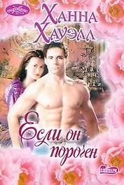 Если он порочен: [роман]