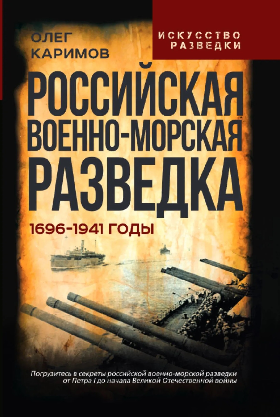

Российская военно-морская разведка. 1696-1941 годы