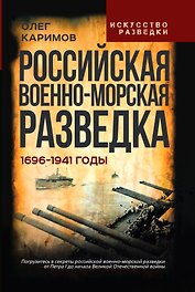 Российская военно-морская разведка. 1696-1941 годы