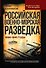 Российская военно-морская разведка. 1696-1941 годы - 0