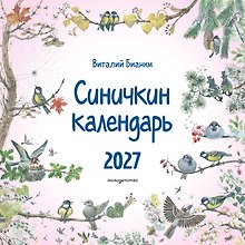 Синичкин календарь настенный на 2027 год (290х290 мм) (ил. М. Белоусовой)