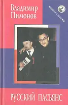 Русский пасьянс