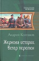 Жернова истории. Ветер перемен: фантстический роман