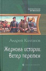 Жернова истории. Ветер перемен: фантстический роман