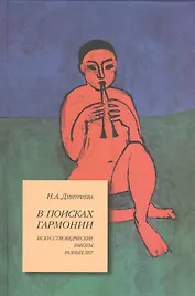 В поисках гармонии. Искусствоведческие работы разных лет