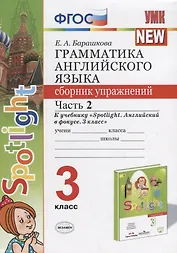 Грамматика английского языка. 3 класс. Сборник упражнений. Часть 2 (к учеб. Быковой и др.) (3 изд.)