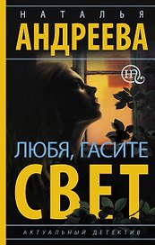 Любя, гасите свет