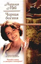 Черная богиня