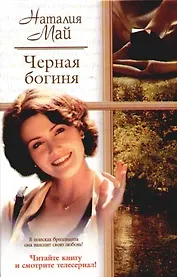 Черная богиня