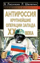 АнтиРоссия : крупнейшие операции Запада  XX века