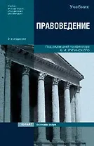 Правоведение: Учебник. 2 -е изд.