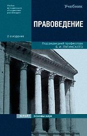 Правоведение: Учебник. 2 -е изд.
