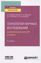 Технологии научных исследований в физической культуре и спорте. Учебное пособие для вузов