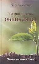 Со дня на день обновляясь. Чтение на каждый день