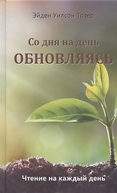 Со дня на день обновляясь. Чтение на каждый день