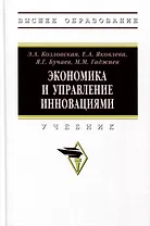 Экономика и управление инновациями. Учебник