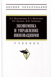 Экономика и управление инновациями. Учебник