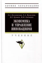 Экономика и управление инновациями. Учебник