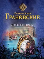 Белое станет черным: роман