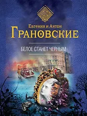 Белое станет черным: роман