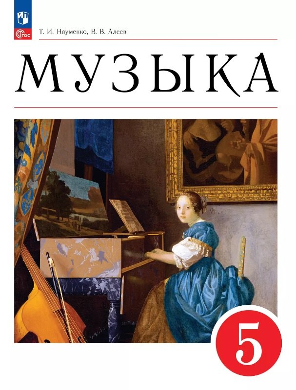 

Музыка. 5 класс. Учебное пособие. ФГОС 2021
