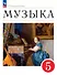 Музыка. 5 класс. Учебное пособие. ФГОС 2021 - 0