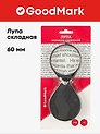 Лупа, 60 мм, складная, GoodMark
