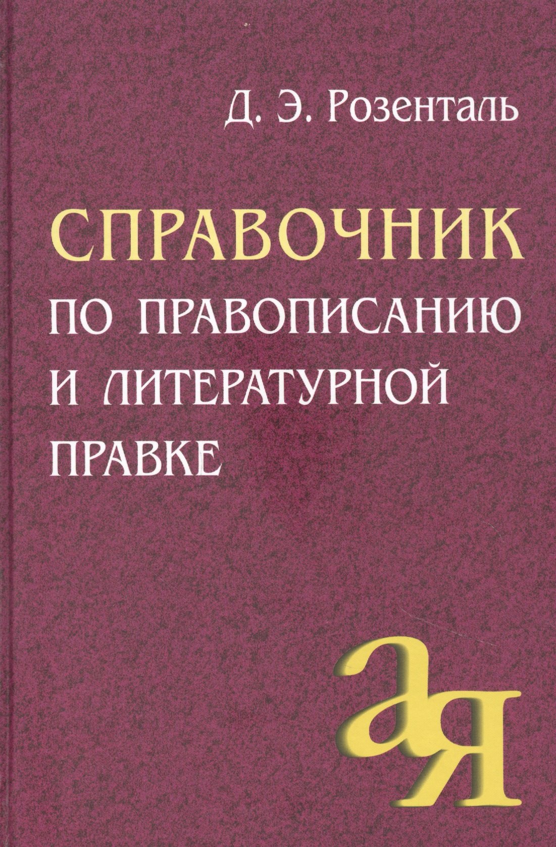 Русский язык Справочник по правописанию и литературной правке