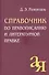 Справочник по правописанию и литературной правке - 0