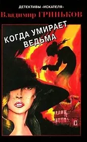 Когда умирает ведьма (Детективы Искателя-3/2006). Гриньков В. (Книги Искателя)